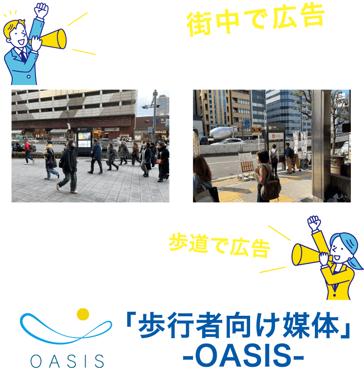 大阪市内の街中でPR!!「歩行者向け媒体」 -OASIS-