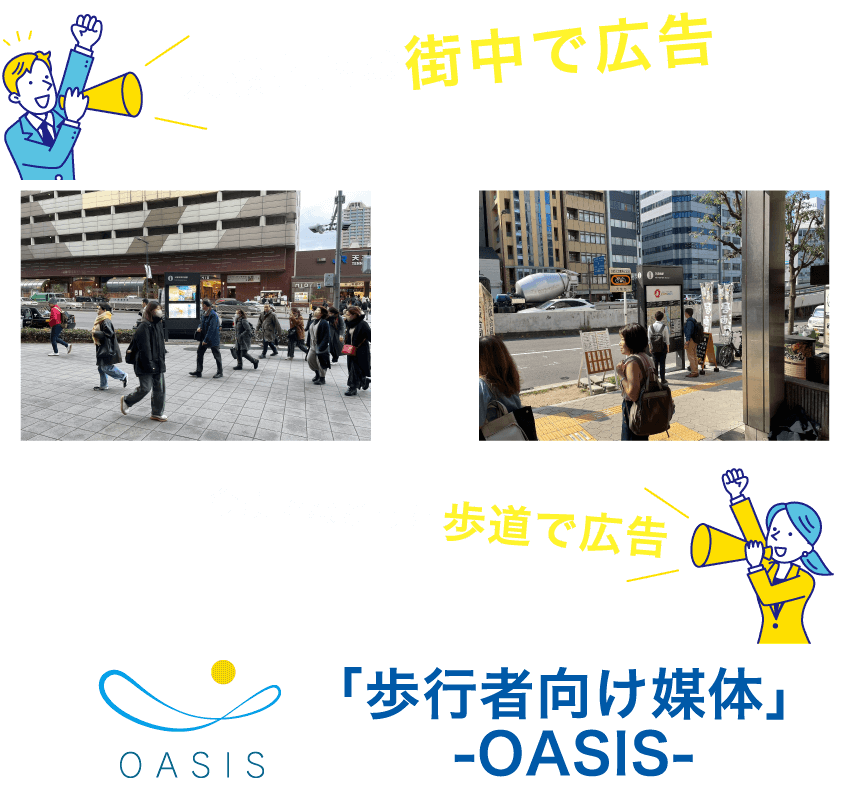 大阪市内の街中でPR!!「歩行者向け媒体」 -OASIS-