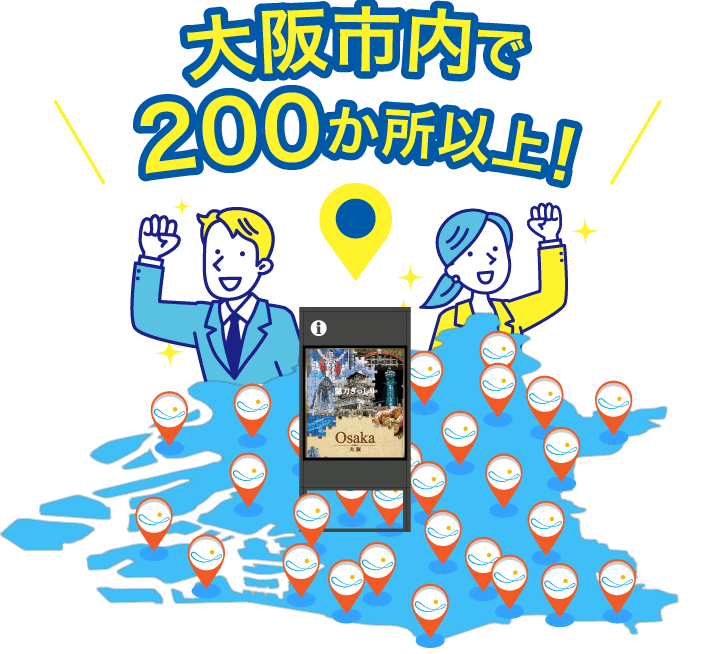 200カ所以上で広告できる！