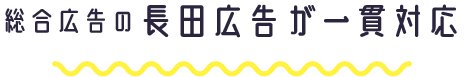 総合広告の長田広告が一貫対応