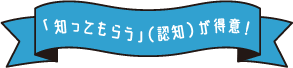 知ってもらう（認知）が得意