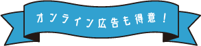 オンライン広告も得意