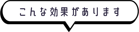 こんな効果があります